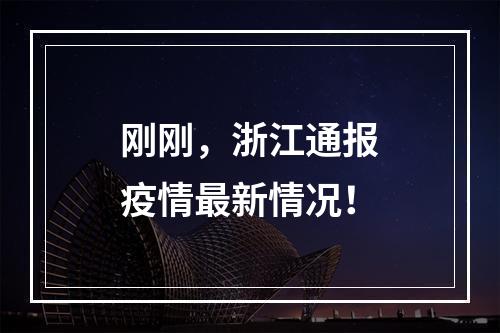 刚刚，浙江通报疫情最新情况！