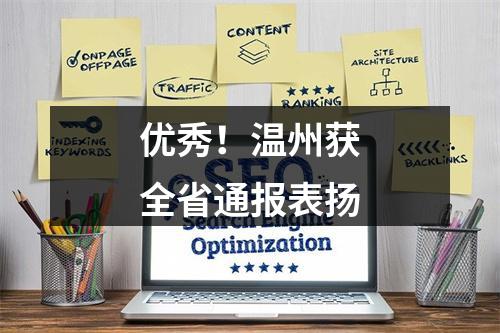 优秀！温州获全省通报表扬