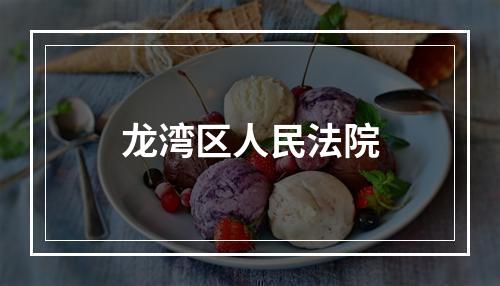 龙湾区人民法院