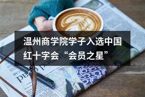 温州商学院学子入选中国红十字会“会员之星”