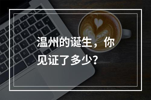温州的诞生，你见证了多少？