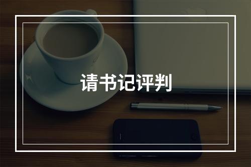 请书记评判