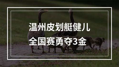 温州皮划艇健儿全国赛勇夺3金