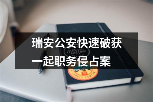 瑞安公安快速破获一起职务侵占案