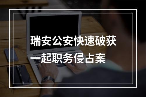 瑞安公安快速破获一起职务侵占案