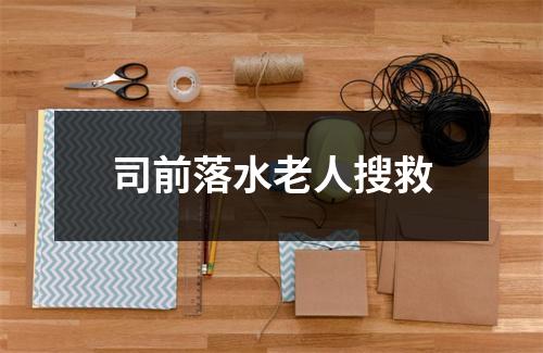 司前落水老人搜救