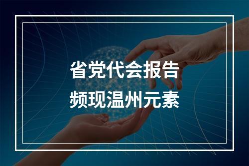 省党代会报告频现温州元素