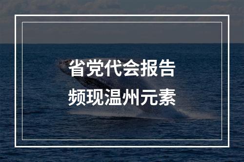 省党代会报告频现温州元素