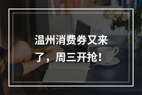 温州消费券又来了，周三开抢！