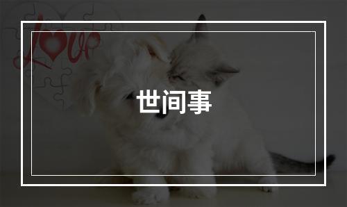 世间事