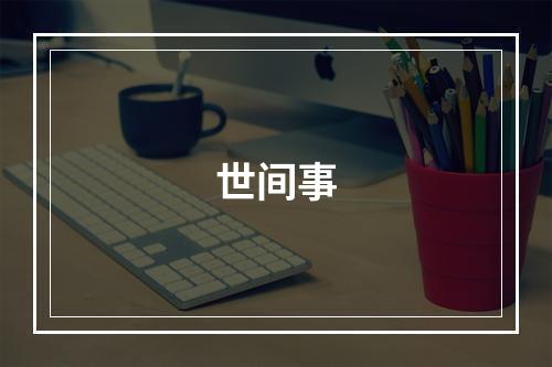 世间事