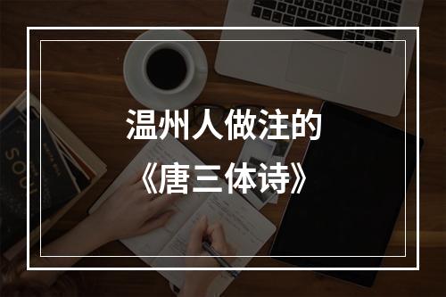 温州人做注的《唐三体诗》