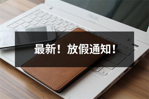 最新！放假通知！