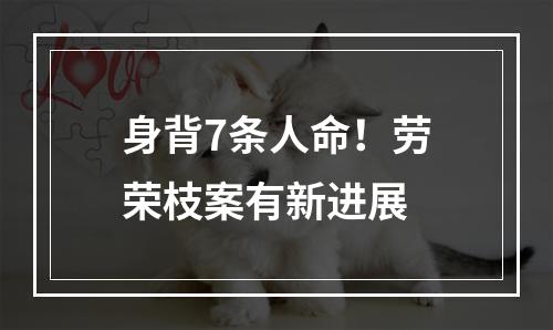 身背7条人命！劳荣枝案有新进展