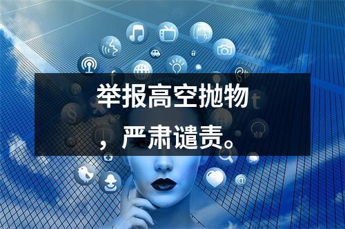 举报高空抛物，严肃谴责。