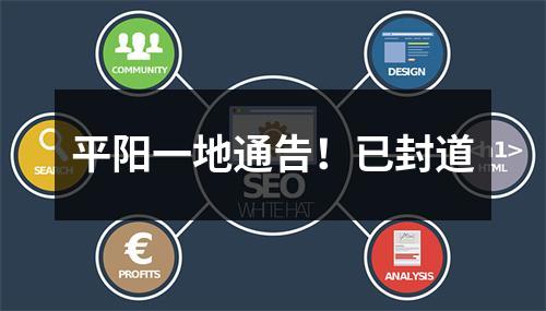 平阳一地通告！已封道