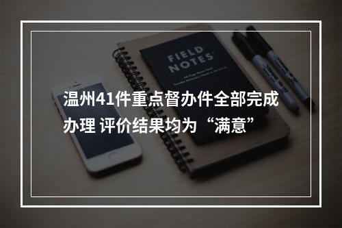 温州41件重点督办件全部完成办理 评价结果均为“满意”