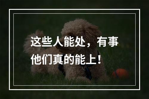 这些人能处，有事他们真的能上！