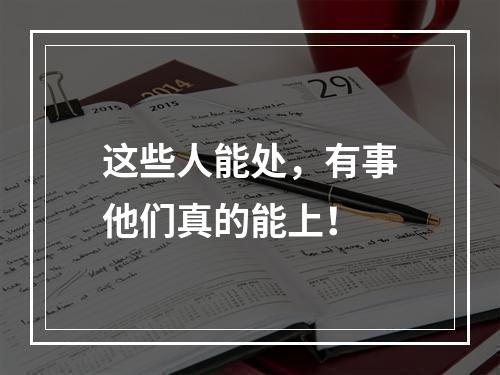 这些人能处，有事他们真的能上！