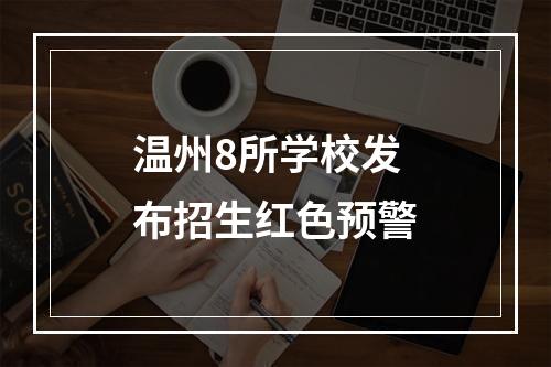 温州8所学校发布招生红色预警