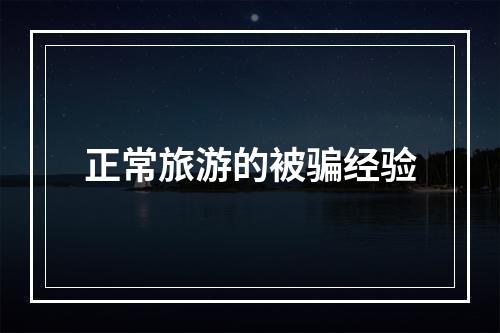 正常旅游的被骗经验