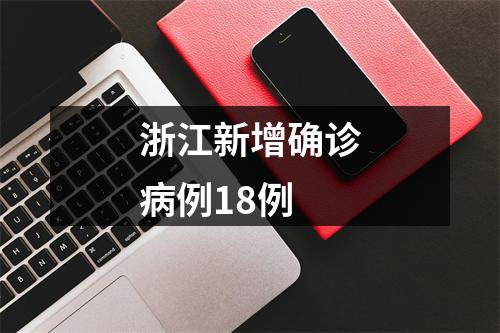浙江新增确诊病例18例