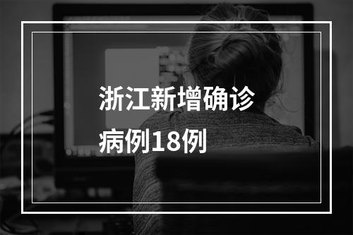 浙江新增确诊病例18例