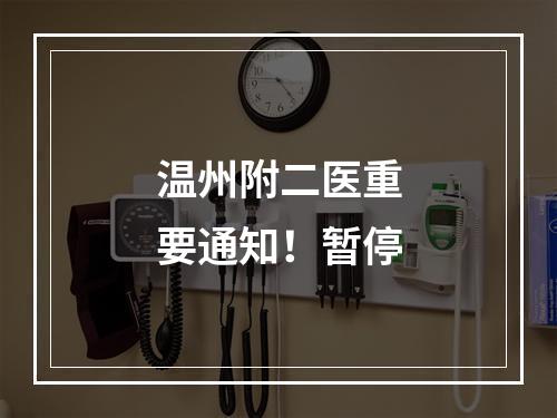温州附二医重要通知！暂停