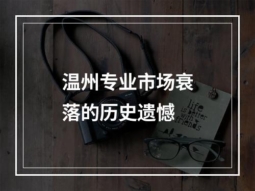 温州专业市场衰落的历史遗憾