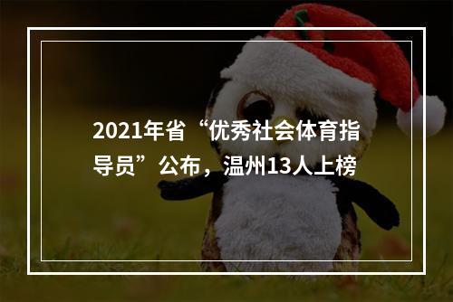 2021年省“优秀社会体育指导员”公布，温州13人上榜