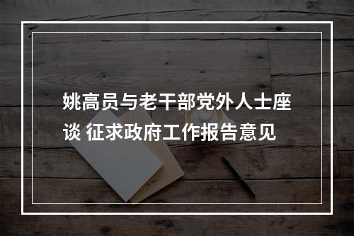 姚高员与老干部党外人士座谈 征求政府工作报告意见