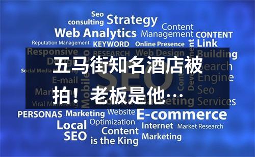 五马街知名酒店被拍！老板是他…