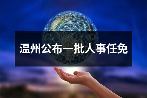 温州公布一批人事任免