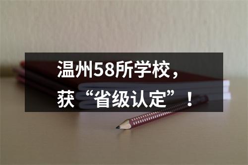 温州58所学校，获“省级认定”！