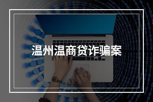 温州温商贷诈骗案