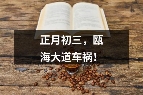 正月初三，瓯海大道车祸！