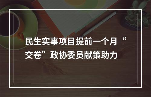 民生实事项目提前一个月“交卷”政协委员献策助力