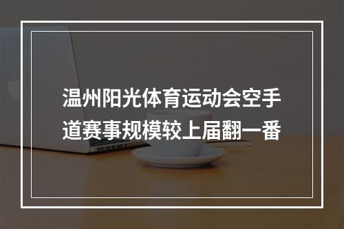 温州阳光体育运动会空手道赛事规模较上届翻一番