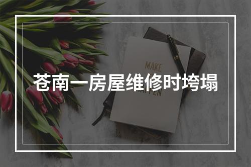 苍南一房屋维修时垮塌