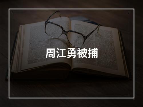 周江勇被捕