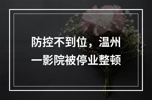 防控不到位，温州一影院被停业整顿