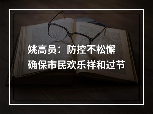 姚高员：防控不松懈 确保市民欢乐祥和过节