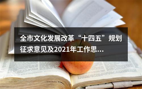 全市文化发展改革“十四五”规划征求意见及2021年工作思路调研座谈会召开