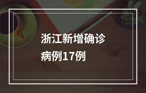 浙江新增确诊病例17例