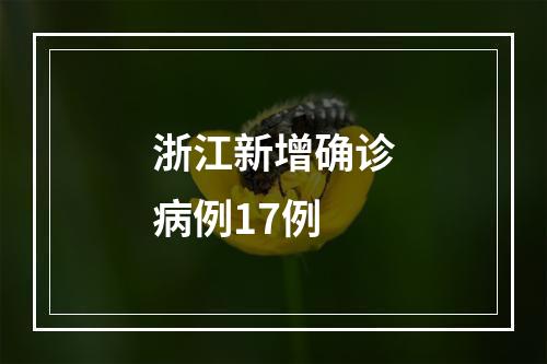 浙江新增确诊病例17例