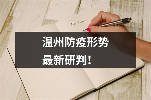 温州防疫形势最新研判！