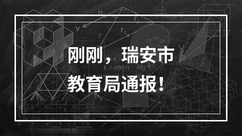 刚刚，瑞安市教育局通报！