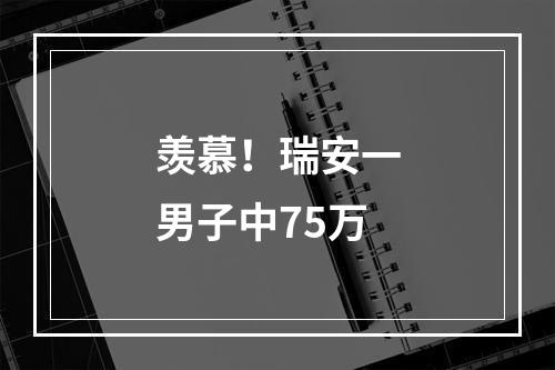 羡慕！瑞安一男子中75万