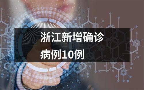 浙江新增确诊病例10例