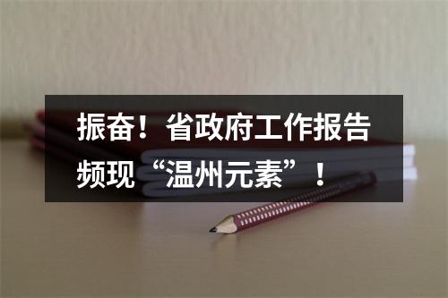 振奋！省政府工作报告频现“温州元素”！